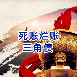 海勃湾要债公司